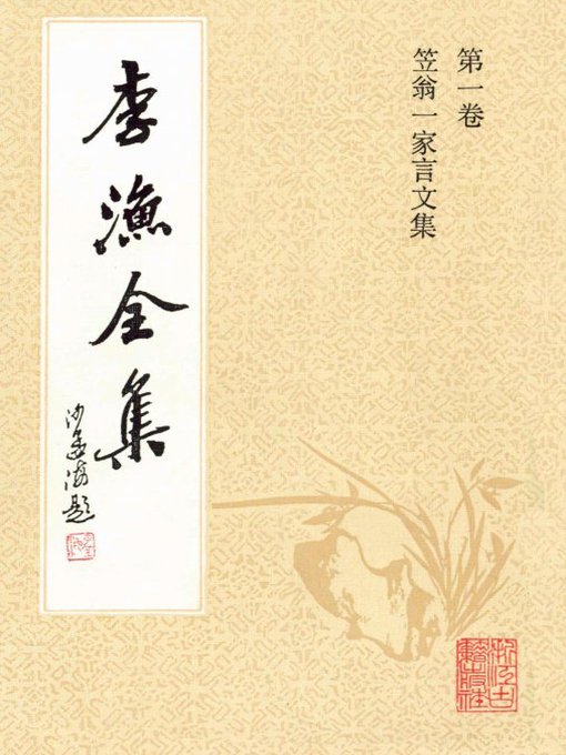 Title details for 李渔全集（修订本·第一卷）(The Complete Works of Li Yu(Revison Edition·Volume One)) by Zhejiang Ancient Books Publishing House - Available